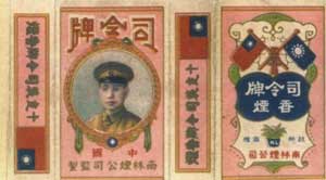 印有张学良头像的“司令牌”烟标